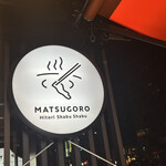 ひとりしゃぶしゃぶ 七代目 松五郎 宮益坂上店 - 