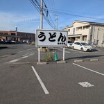 湯田製麺 - 