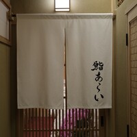 鮨 あらい - 