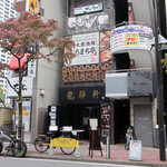 厳選島豚 しゃぶしゃぶ すきやき せいりゅう - 