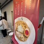 札幌らーめん輝風 - 