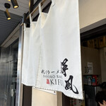 札幌らーめん輝風 - 