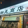 布施 細見商店