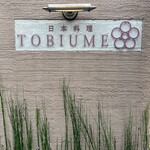 日本料理 TOBIUME - 