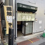 函館塩ラーメン 五稜郭 - 