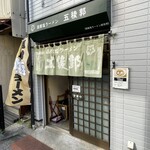 函館塩ラーメン 五稜郭 - 