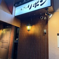 ステーキハウス キッチンリボン - 