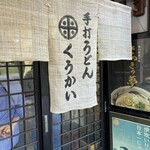 手打うどん くうかい - 