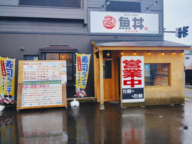 魚丼 秋田上飯島店（うおどん） - 上飯島（海鮮丼）の写真