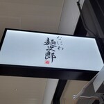 なにわ麺次郎 雅 - 