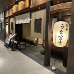 炭焼 うな富士 大阪梅田店 - 