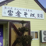 奥信濃幻の蕎麦処　富倉そば支店 - 