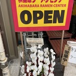 秋葉原ラーメンセンター - 