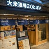 大衆酒場2.0とぽす エキュート横浜