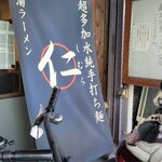 超多加水純手打ち麺 仁しむら - 