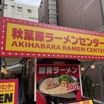 秋葉原ラーメンセンター - 