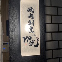 焼肉割烹 YP流 西心斎橋店 - 