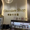 チョコレートショップ 博多の石畳