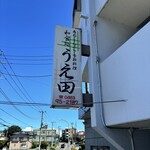 和食処 うえ田 - 