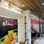 すごい煮干ラーメン 凪 - 店の外観