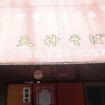 天神そば - 