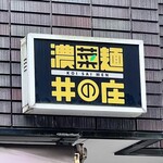 濃菜麺 井の庄 - 