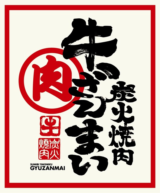 Hida Gyuu Yakiniku Gyuu Zanmai Nisshin Ten