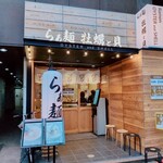 牡蠣と貝 - 店舗入り口