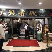 中国料理 盤古殿 新横浜プリンスホテル店 - 
