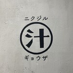 餃子酒場 肉汁とっつぁん 池袋店 - 