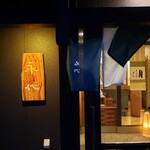 日本料理 永代 - 