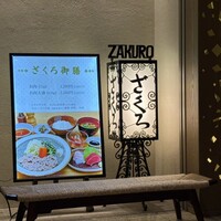 ざくろ 室町店 - 