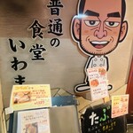 普通の食堂いわま - 