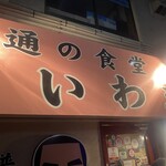 普通の食堂いわま - 