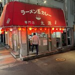 ラーメン＆カレー専門店 太源 - 