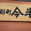 人形町今半 横浜そごう店