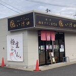 福井極生プリン専門店 いけ田 - 福井市二の宮、クランデール二の宮店の駐車場内にあるプリン専用店です。