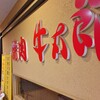 焼肉の牛太郎 - 