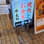 焼肉の牛太郎 - 