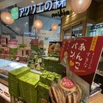 お茶の井ケ田 喜久水庵 ずんだ茶屋 - 