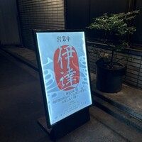 豚料理 酔狂割烹 伊達 - 