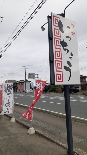 麺処 いっちょう - 日詰（ラーメン）の写真