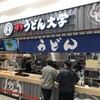 うどん大学 ららぽーと福岡店