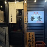 肉焼 ハラミ タン テール 兼条 - 