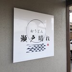 おうどん 瀬戸晴れ - 