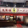 思案橋ラーメン