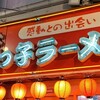 環七土佐っ子ラーメン