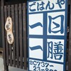 ごはんや 一日一膳