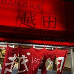 お好み焼き 越田 本店 - 
