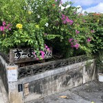 すーまぬめぇ - 